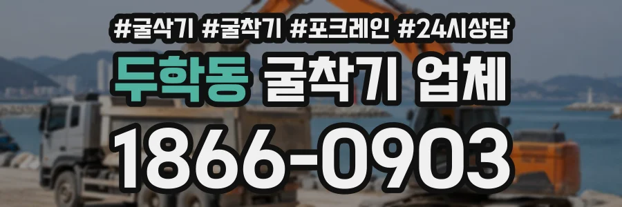 두학동 굴착기업체 상담 전화 1866-0903