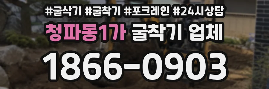 청파동1가 굴착기 업체