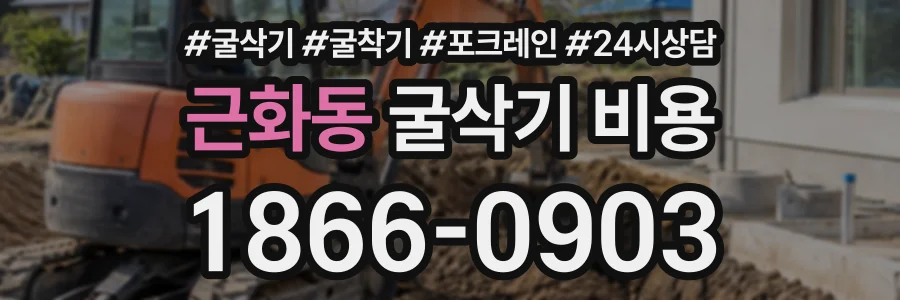 근화동 굴삭기비용 상담 전화 1866-0903