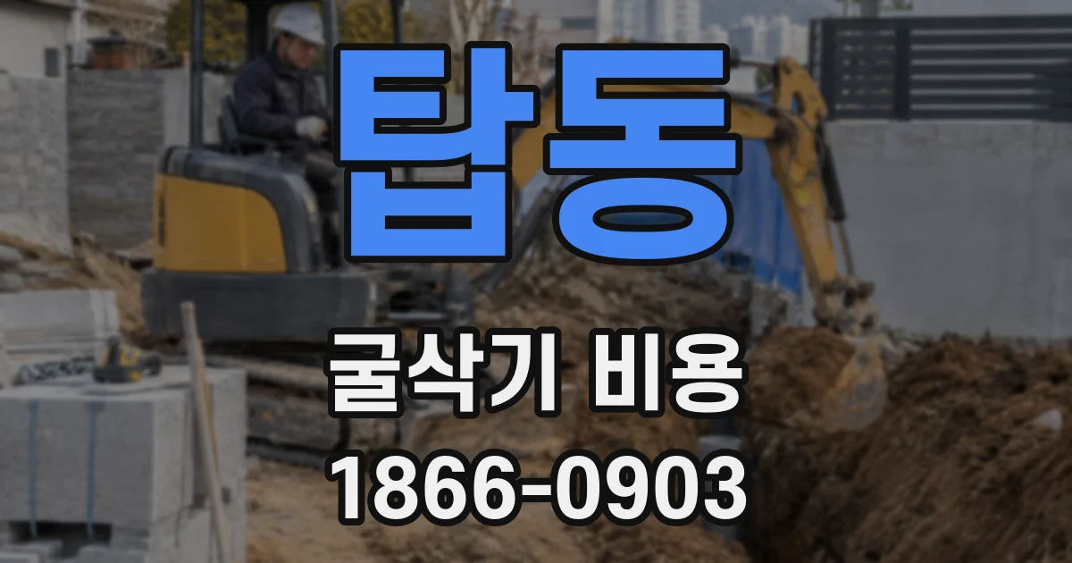탑동 굴삭기 비용
