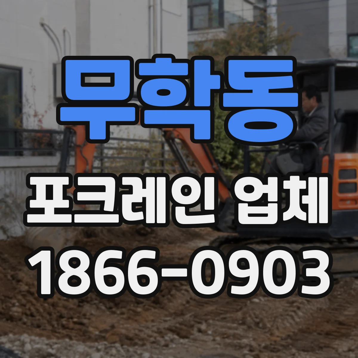무학동 포크레인 업체