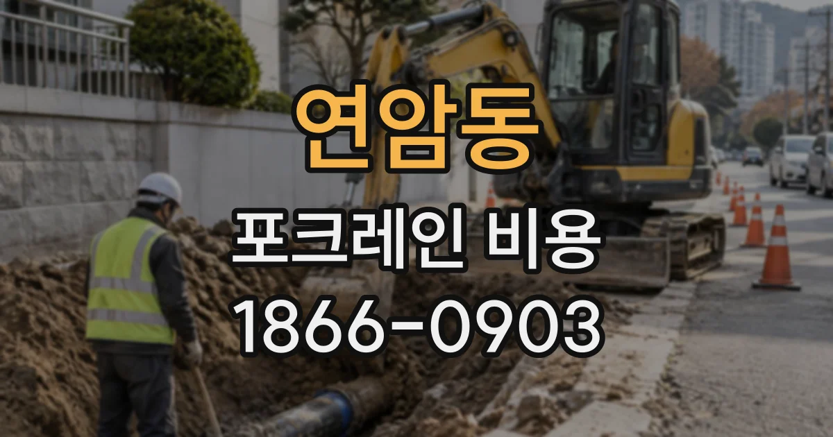 연암동 포크레인비용