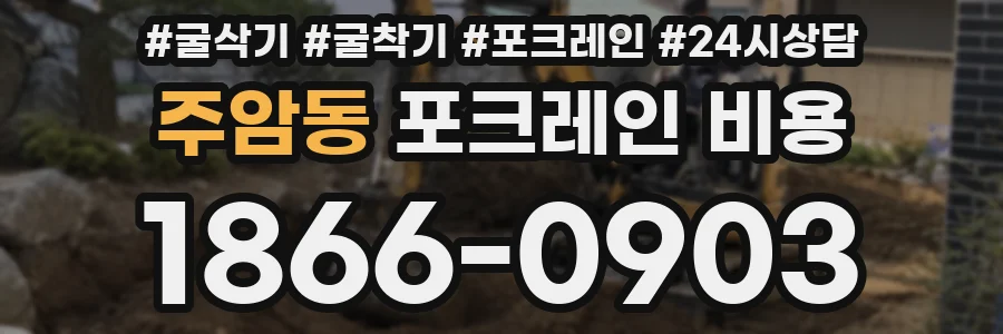 주암동 포크레인 비용