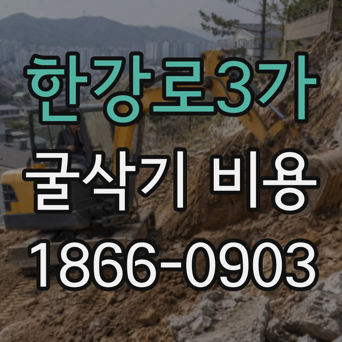 한강로3가 굴삭기 비용