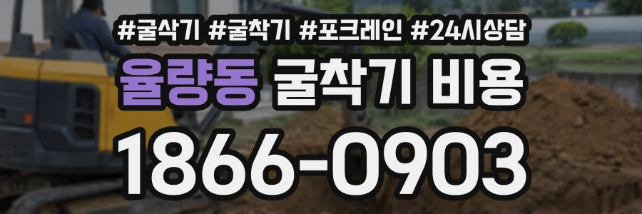 율량동 굴착기비용 상담 전화 1866-0903