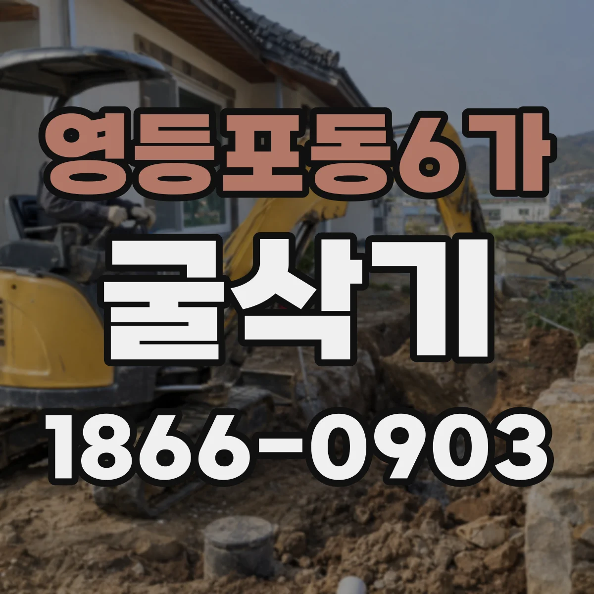 영등포동6가 굴삭기