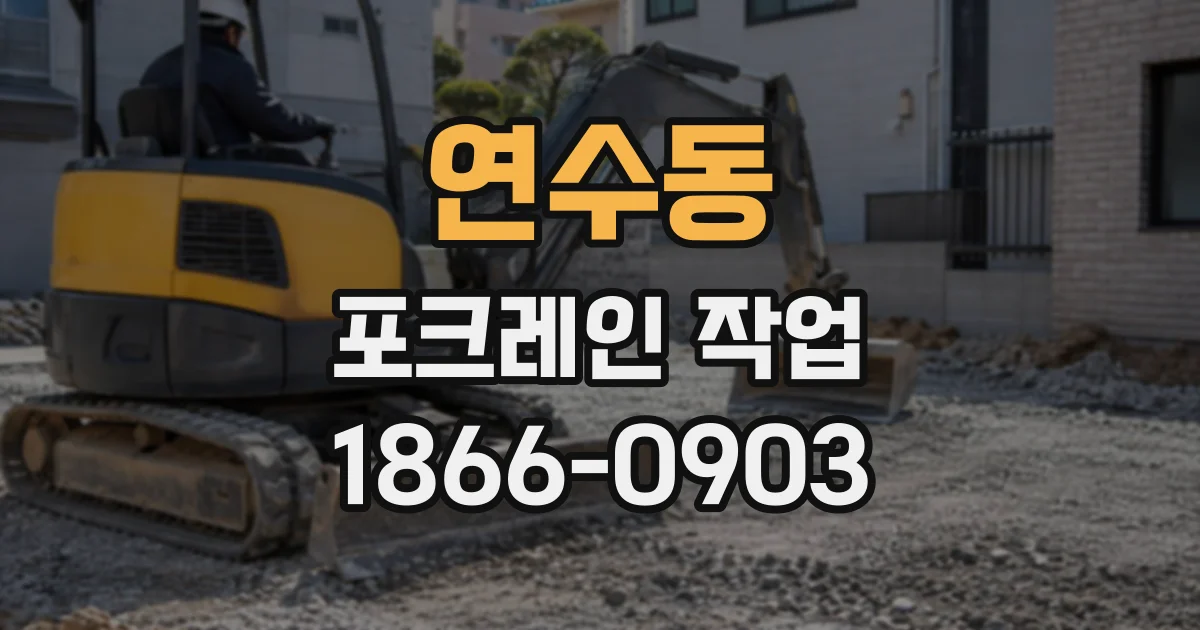 연수동 포크레인작업