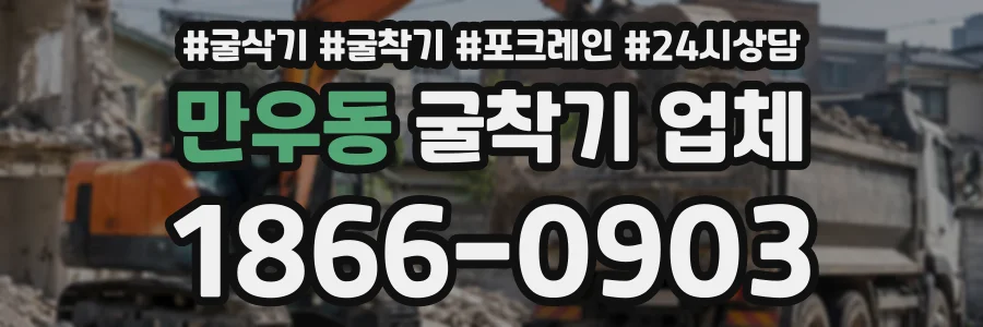 만우동 굴착기업체 상담 전화 1866-0903