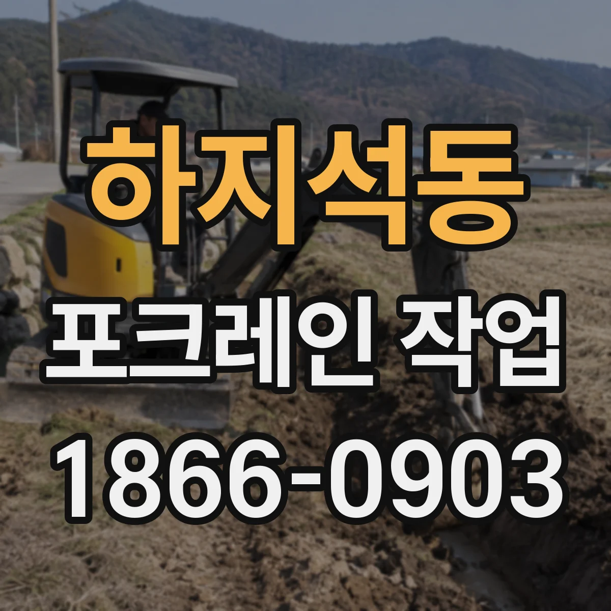 하지석동 포크레인 작업
