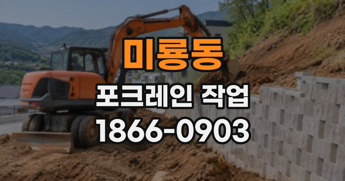 미룡동 포크레인작업 진입로 폭과 작업 공간에 따른 장비 선택