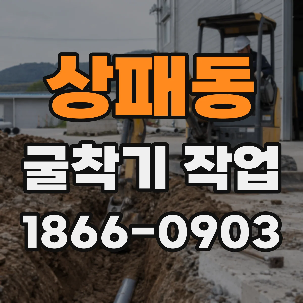 상패동 굴착기 작업