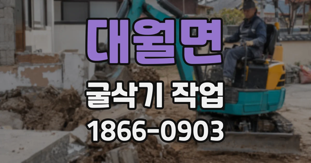 대월면 굴삭기 작업