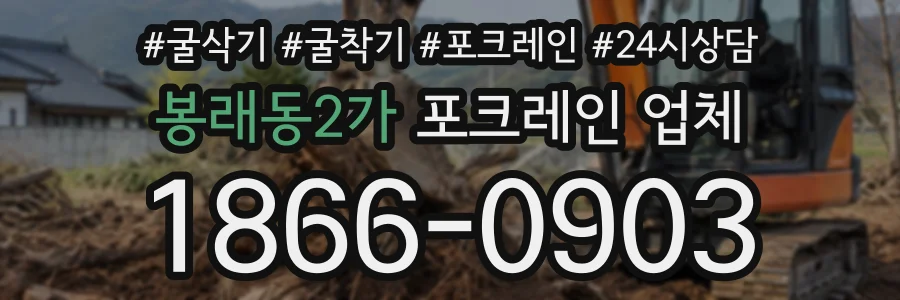 봉래동2가 포크레인업체 상담 전화 1866-0903