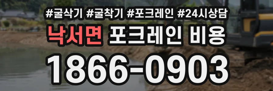 낙서면 포크레인비용 상담 전화 1866-0903