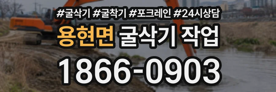 용현면 굴삭기작업 상담 전화 1866-0903