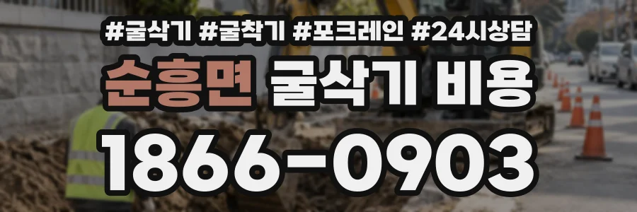 순흥면 굴삭기비용 상담 전화 1866-0903