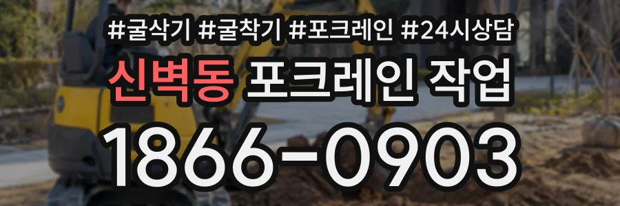 신벽동 포크레인작업 상담 전화 1866-0903