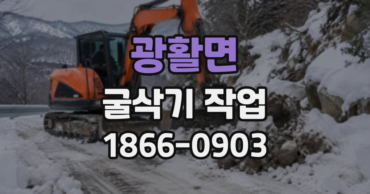 광활면 굴삭기작업