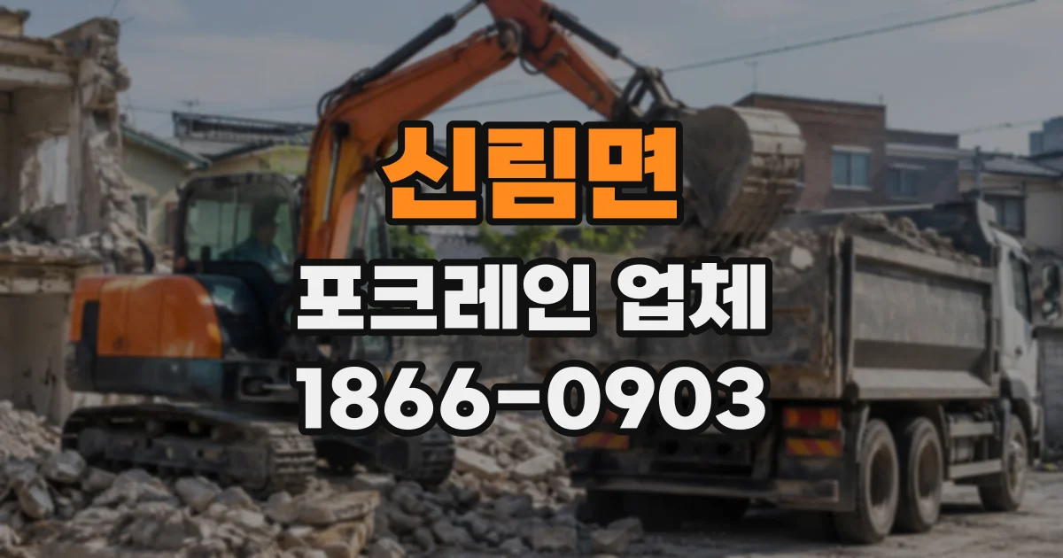 신림면 포크레인업체