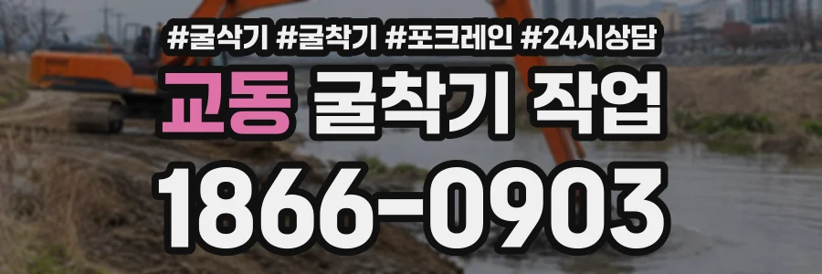 교동 굴착기작업 상담 전화 1866-0903