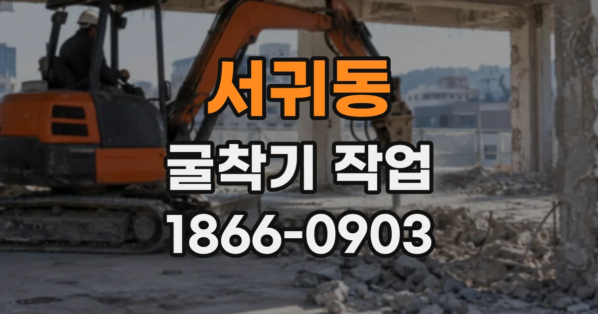 서귀동 굴착기작업