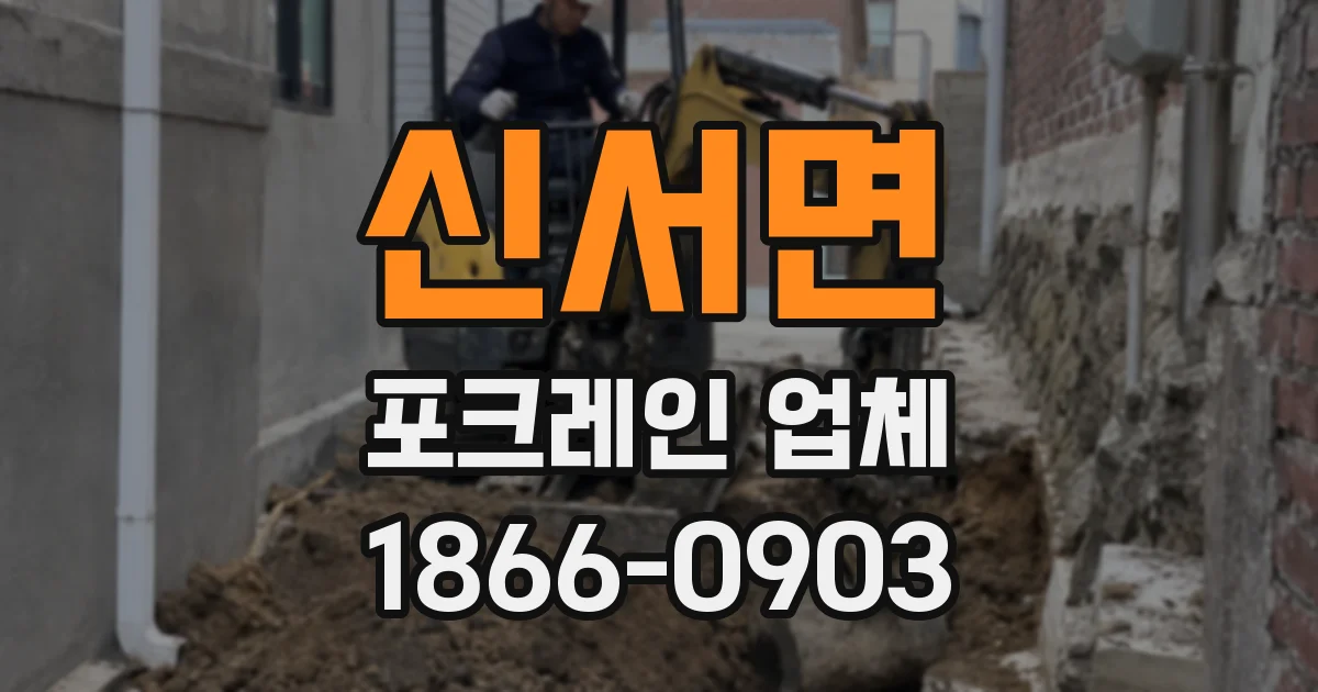 신서면 포크레인 업체