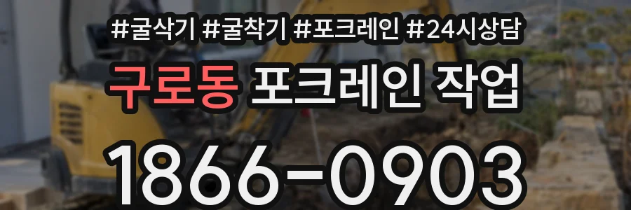 구로동 포크레인 작업