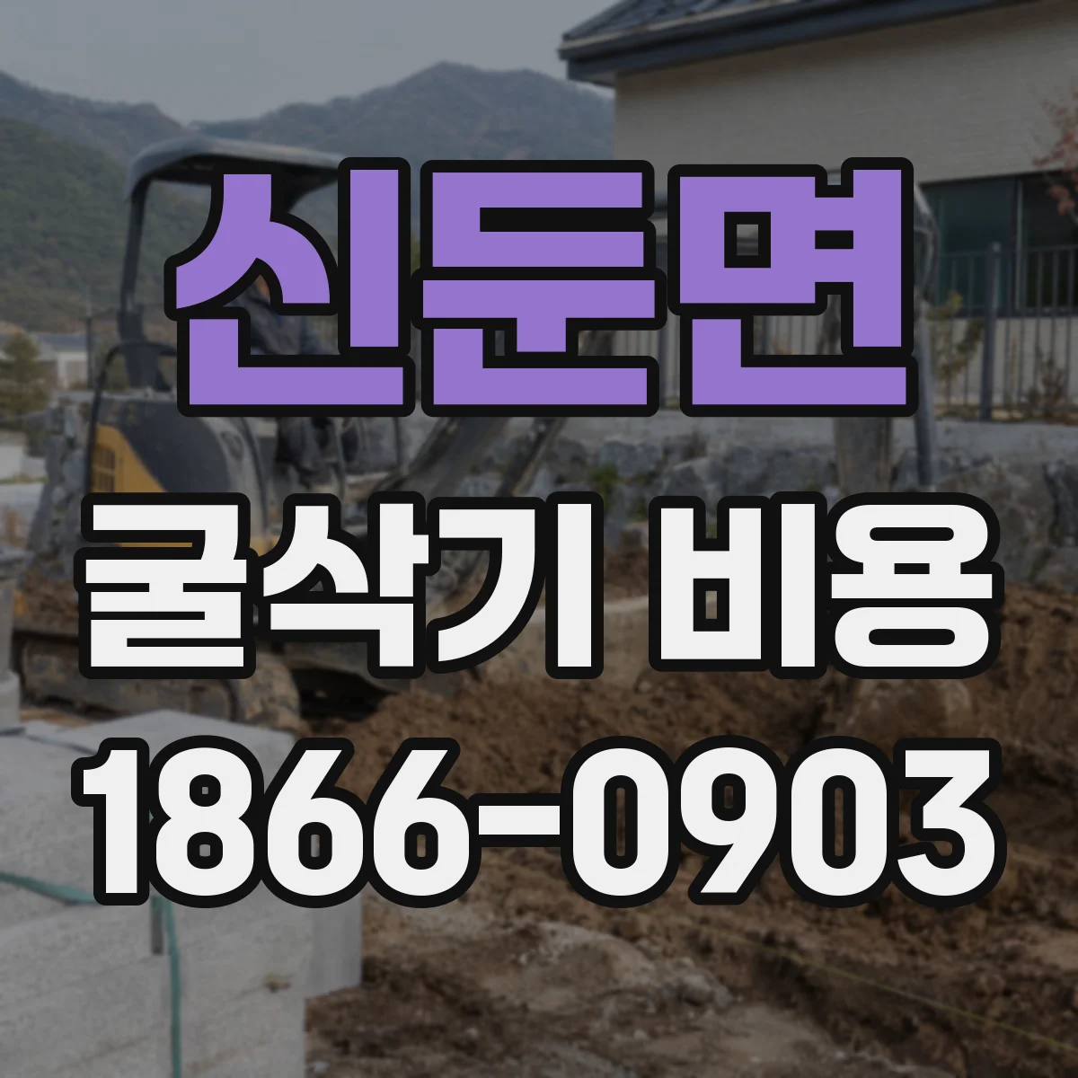 신둔면 굴삭기 비용