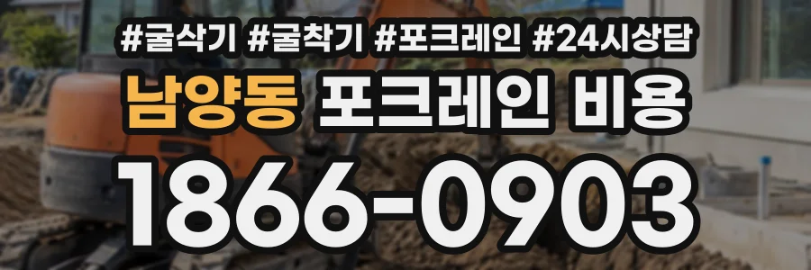 남양동 포크레인비용 상담 전화 1866-0903