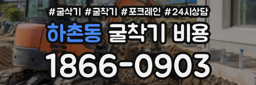 하촌동 굴착기비용 상담 전화 1866-0903