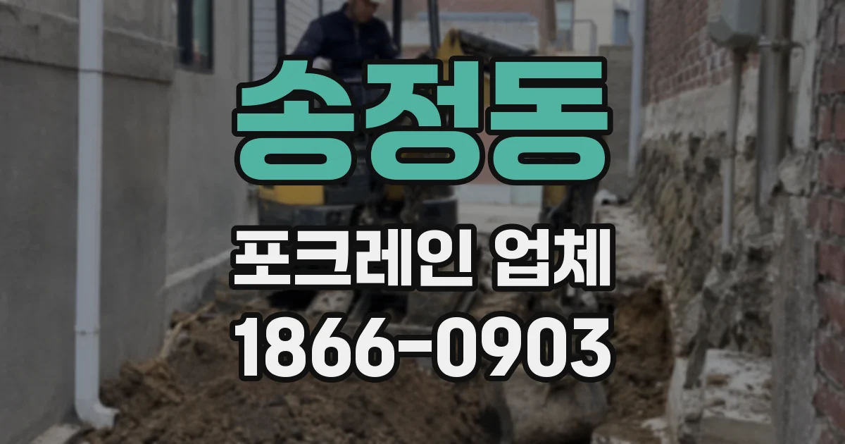 송정동 포크레인 업체
