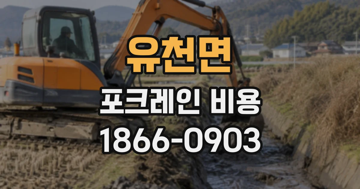 유천면 포크레인비용