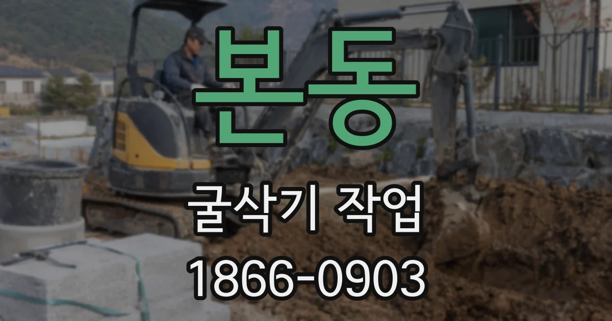 본동 굴삭기 작업
