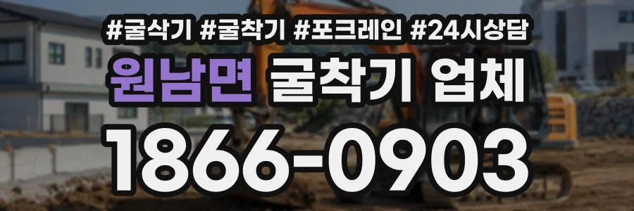 원남면 굴착기업체 상담 전화 1866-0903
