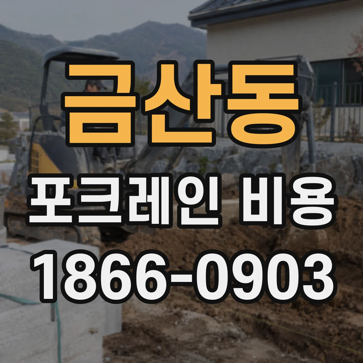 금산동 포크레인 비용