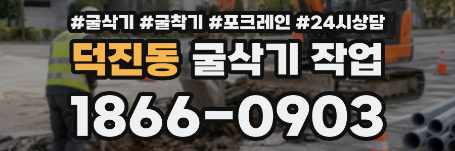 덕진동 굴삭기작업 상담 전화 1866-0903