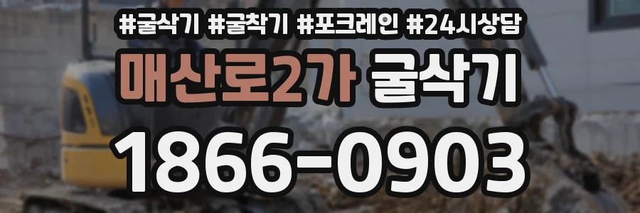 매산로2가 굴삭기