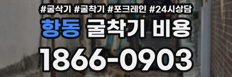 항동 굴착기 비용