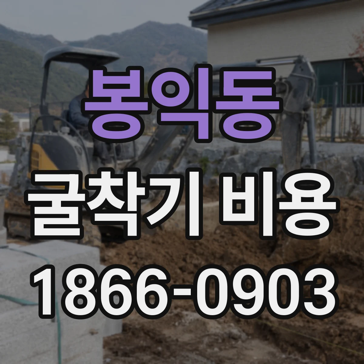 봉익동 굴착기 비용