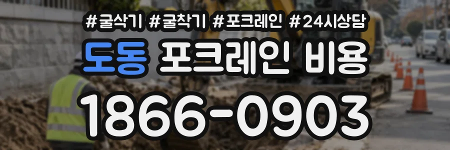 도동 포크레인비용 상담 전화 1866-0903