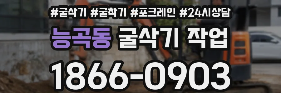 능곡동 굴삭기 작업
