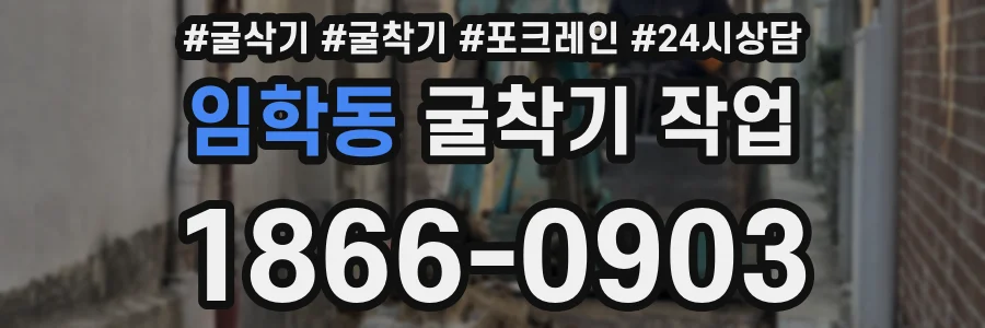 임학동 굴착기 작업