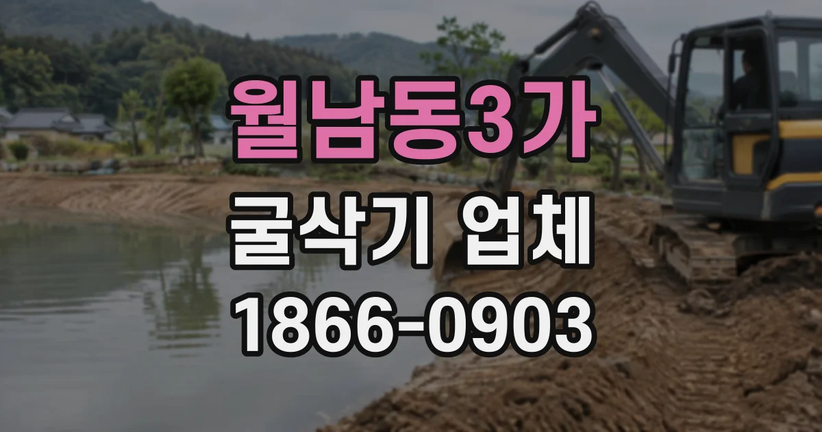 월남동3가 굴삭기업체