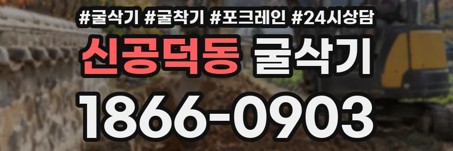 신공덕동 굴삭기