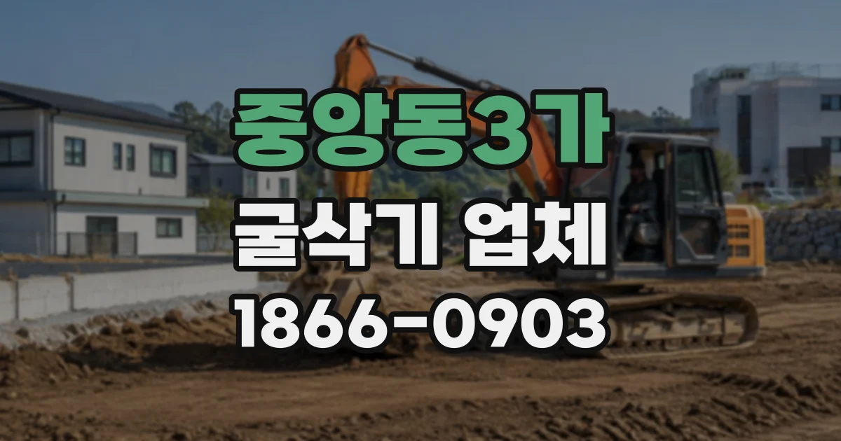중앙동3가 굴삭기업체