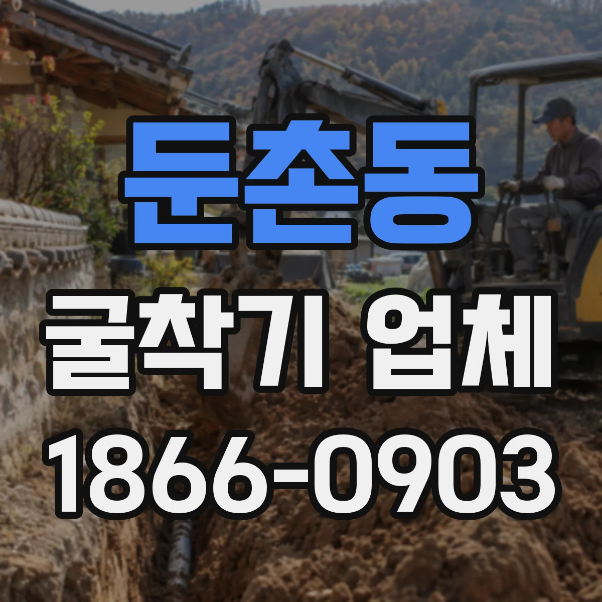 둔촌동 굴착기 업체