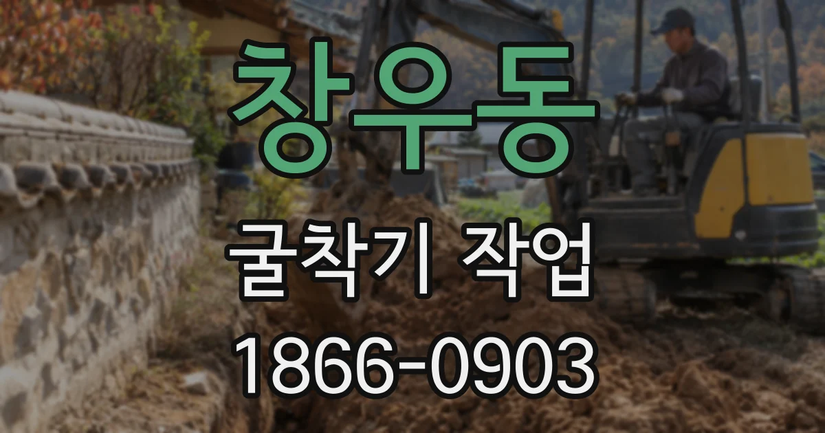 창우동 굴착기 작업