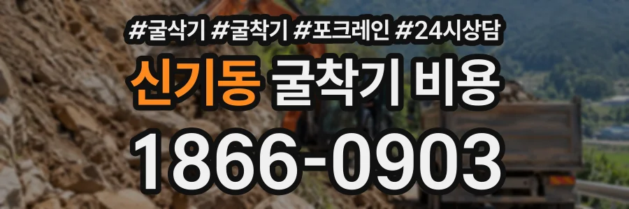 신기동 굴착기비용 상담 전화 1866-0903