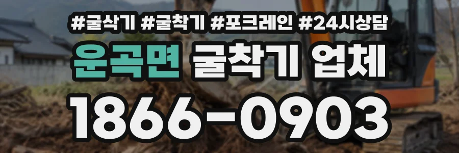 운곡면 굴착기업체 상담 전화 1866-0903