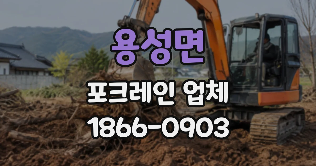 용성면 포크레인업체